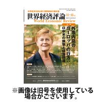 世界経済評論 2025/02/15発売号から1年(6冊)(雑誌)（直送品）