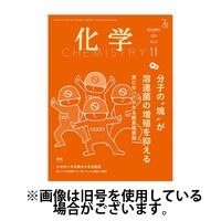 化学 2025/02/18発売号から1年(12冊)(雑誌)（直送品）