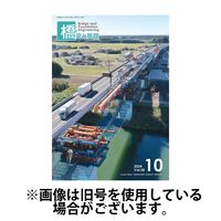 橋梁と基礎 2025/02/06発売号から1年(12冊)(雑誌)（直送品）