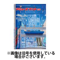 アミューズメント産業 2025/02/28発売号から1年(12冊)(雑誌)（直送品）