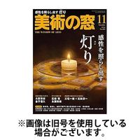 美術の窓 2025/02/20発売号から1年(12冊)(雑誌)（直送品）
