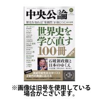 中央公論 2025/02/10発売号から1年(12冊)(雑誌)（直送品）