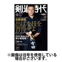 月刊剣道時代 2025/02/25発売号から1年(12冊)(雑誌)（直送品）