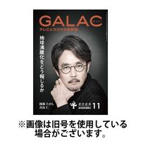 GALAC（ギャラク） 2025/02/06発売号から1年(12冊)(雑誌)（直送品）