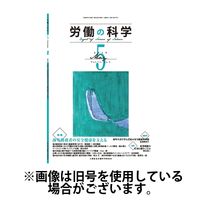 労働の科学 2025/02/01発売号から1年(12冊)(雑誌)（直送品）