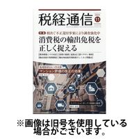 Amazon.co.jp: 税経通信 2024年 10 月号 [雑誌] eBook : 税務