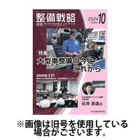 整備戦略 2025/02/25発売号から1年(12冊)(雑誌)（直送品）