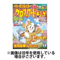 クロスワードキング2025/02/18発売号から1年(12冊)(雑誌)（直送品）