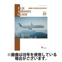 Fuji Airways Guide（フジエアウェイズガイド） 2025/02/25発売号から1年(12冊)(雑誌)（直送品）