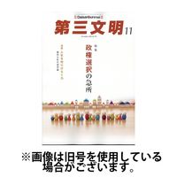 第三文明2025/01/31発売号から1年(12冊)(雑誌)（直送品）
