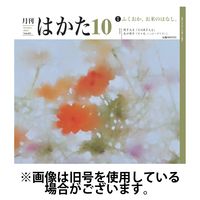 月刊はかた 2025/02/01発売号から1年(12冊)(雑誌)（直送品）