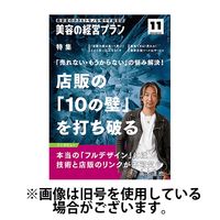 美容の経営プラン 2025/02/01発売号から1年(12冊)(雑誌)（直送品）
