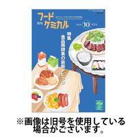 月刊フードケミカル 2025/02/10発売号から1年(12冊)(雑誌)（直送品）