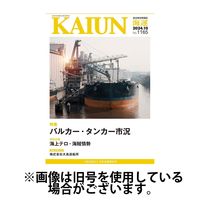 KAIUN（海運） 2025/02/01発売号から1年(12冊)(雑誌)（直送品）