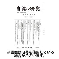 自治研究 2025/02/28発売号から1年(12冊)(雑誌)（直送品）