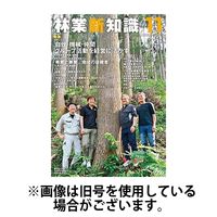 林業新知識 2025/02/05発売号から1年(12冊)(雑誌)（直送品）