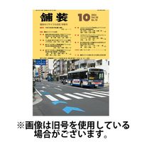 舗装 2025/02/01発売号から1年(12冊)(雑誌)（直送品）