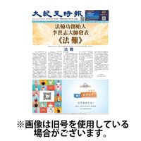 大紀元時報　中国語新聞 2025/02/12発売号から1年(24冊)(雑誌)（直送品）