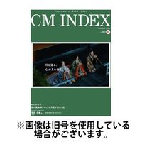CM INDEX（シーエム インデックス） 2025/06/15発売号から1年(12