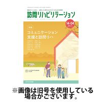 訪問リハビリテーション 2025/02/15発売号から1年(6冊)(雑誌)（直送品）