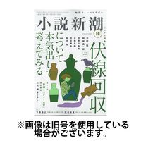 小説新潮2025/02/21発売号から1年(12冊)(雑誌)（直送品）