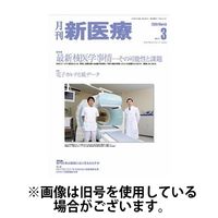 月刊新医療 2025/02/20発売号から1年(12冊)(雑誌)（直送品）