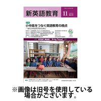 新英語教育 2025/02/20発売号から1年(12冊)(雑誌)（直送品）