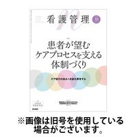 看護管理 2025/02/10発売号から1年(12冊)(雑誌)（直送品）