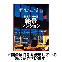 都心に住む by suumo（バイ スーモ） 2025/02/26発売号から1年(6冊)(雑誌)（直送品）