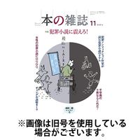 本の雑誌 2025/02/10発売号から1年(12冊)(雑誌)（直送品）