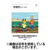 保健師ジャーナル 2025/02/10発売号から1年(6冊)(雑誌)（直送品）