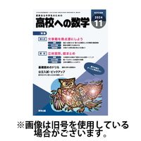 高校への数学 2025/02/04発売号から1年(12冊)(雑誌)（直送品）
