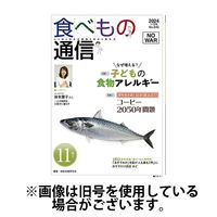 食べもの通信 2025/02/25発売号から1年(12冊)(雑誌)（直送品）
