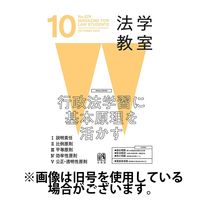 法学教室 2025/02/28発売号から1年(12冊)(雑誌)（直送品）