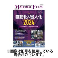 月刊マテリアルフロー 2025/02/01発売号から1年(12冊)(雑誌)（直送品）