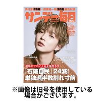 サンデー毎日 2025/02/18発売号から1年(40冊)(雑誌)（直送品）