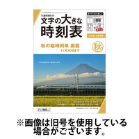 文字の大きな時刻表 2025/02/25発売号から1年(4冊)(雑誌)（直送品）