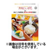 月刊にいがた 2025/02/25発売号から1年(12冊)(雑誌)（直送品）