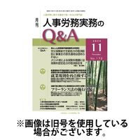 人事労務実務のQ&A 2025/02/20発売号から1年(12冊)(雑誌)（直送品）