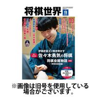 将棋世界 2025/02/03発売号から1年(12冊)(雑誌)（直送品）