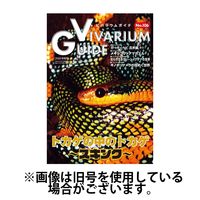 ビバリウムガイド 2025/02/03発売号から1年(4冊)(雑誌)（直送品）