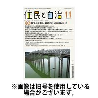 住民と自治 2025/02/11発売号から1年(12冊)(雑誌)（直送品）