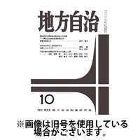 月刊　地方自治 2025/02/05発売号から1年(12冊)(雑誌)（直送品）