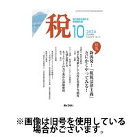 月刊　税 2025/02/01発売号から1年(12冊)(雑誌)（直送品）