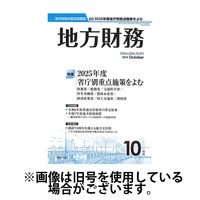 月刊 地方財務 2025/02/05発売号から1年(12冊)(雑誌)（直送品）