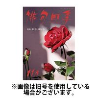俳句四季 2025/02/20発売号から1年(12冊)(雑誌)（直送品）