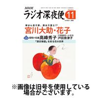 ラジオ深夜便 2025/02/18発売号から1年(12冊)(雑誌)（直送品）