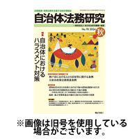 季刊 自治体法務研究 2025/02/25発売号から1年(4冊)(雑誌)（直送品）