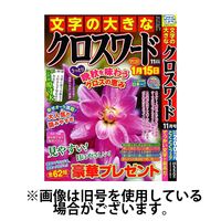 文字の大きなクロスワード2025/01/31発売号から1年(6冊)(雑誌)（直送品）
