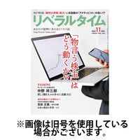 月刊リベラルタイム 2025/02/03発売号から1年(13冊)(雑誌)（直送品）